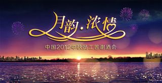 中秋答谢会背景