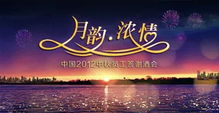 中秋答谢会背景