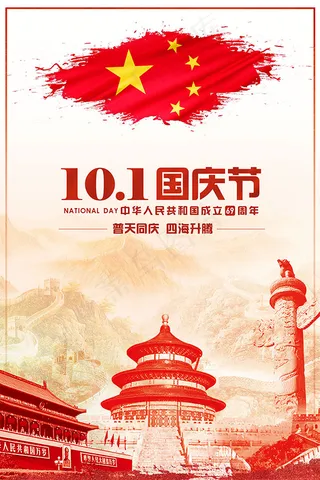 十一国庆节海报