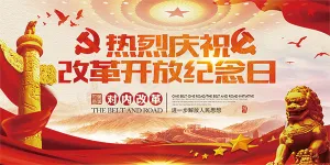 改革开放纪念日