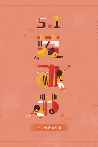 五一劳动节快乐