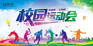 校园运动会海报