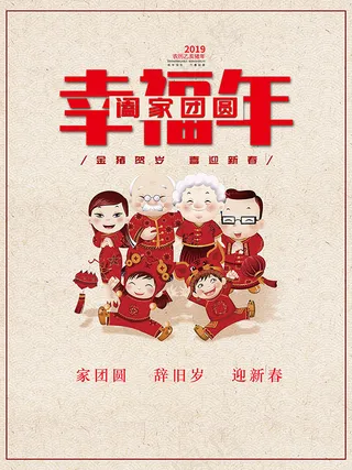 阖家团圆喜迎新春