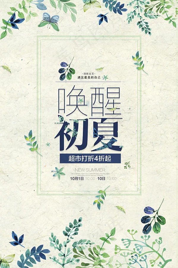 唤醒初夏海报