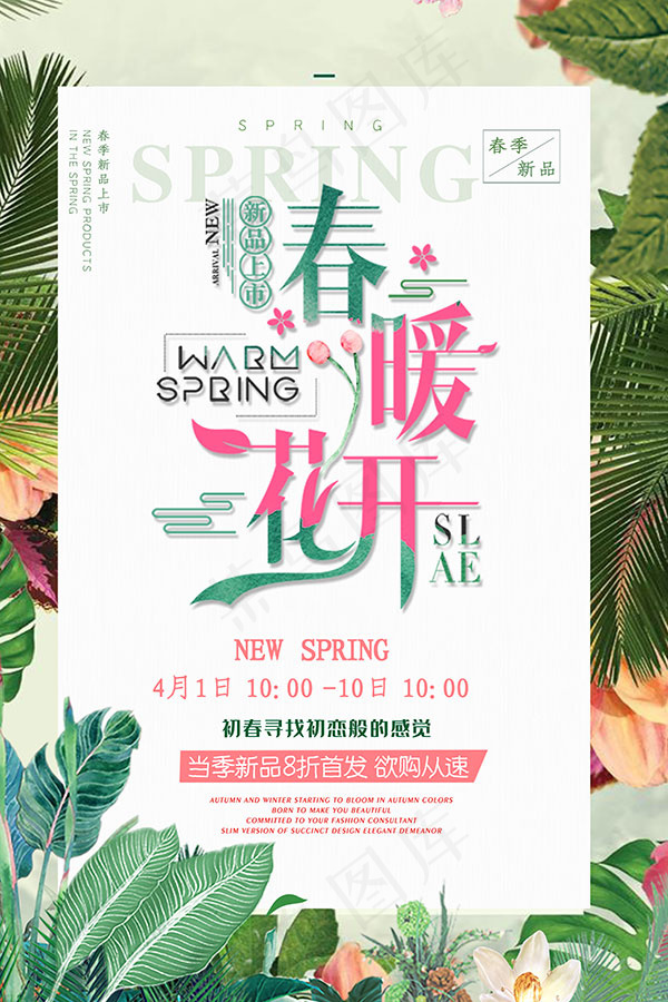 春暖花开海报(3543X5315(DPI:72))psd模版下载