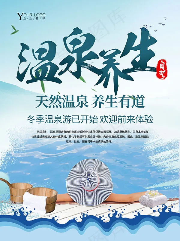 温泉旅游海报(3543X4724(DPI:150))psd模版下载