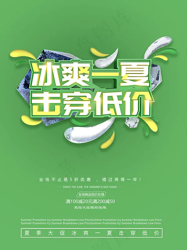 冰爽一夏击穿低价(7087X9449(DPI:300))psd模版下载