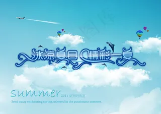 精彩一夏海报PSD