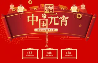 中国风淘宝元宵节