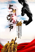 51劳动节海报(3544X5314(DPI:150))psd模版下载