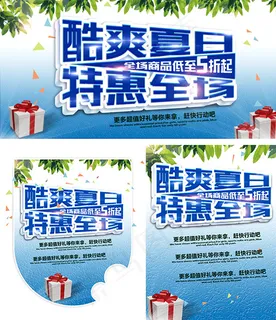 酷爽夏日特惠全场