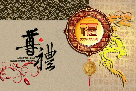 经典尊贵中秋(4252X2835(DPI:300))psd模版下载