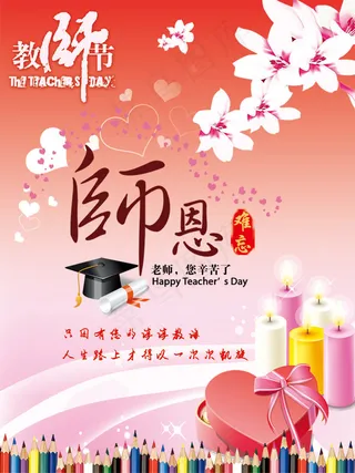 教师节温馨海报