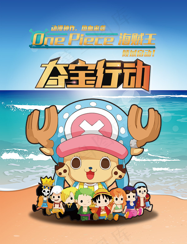 海贼王夺宝行动(3937X5130(DPI:50))psd模版下载