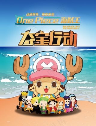 海贼王夺宝行动