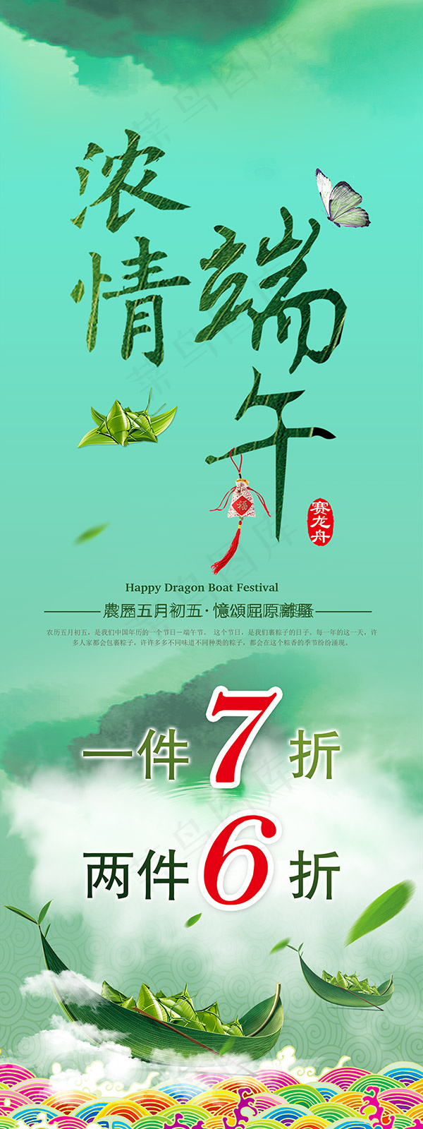 浓情端午促销海报(2268X6047(DPI:96))psd模版下载