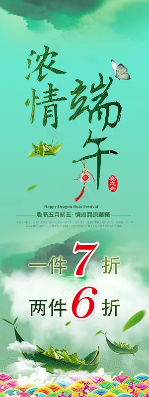 浓情端午促销海报