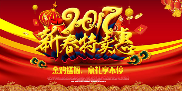 2017新春特卖惠(7087X3543(DPI:300))psd模版下载