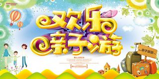 欢乐亲子游海报
