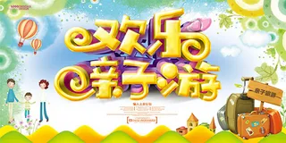 欢乐亲子游海报