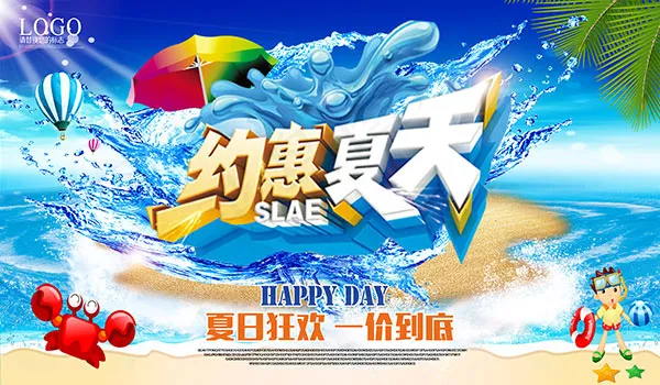 约惠夏天海报(5670X3307(DPI:120))psd模版下载