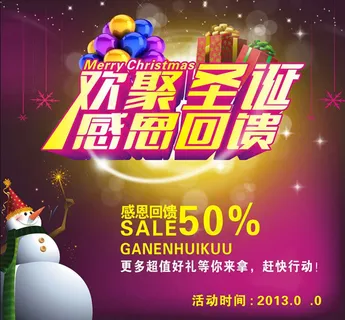 圣诞节促销海报 圣诞节促销海报