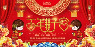百年好合婚庆海报