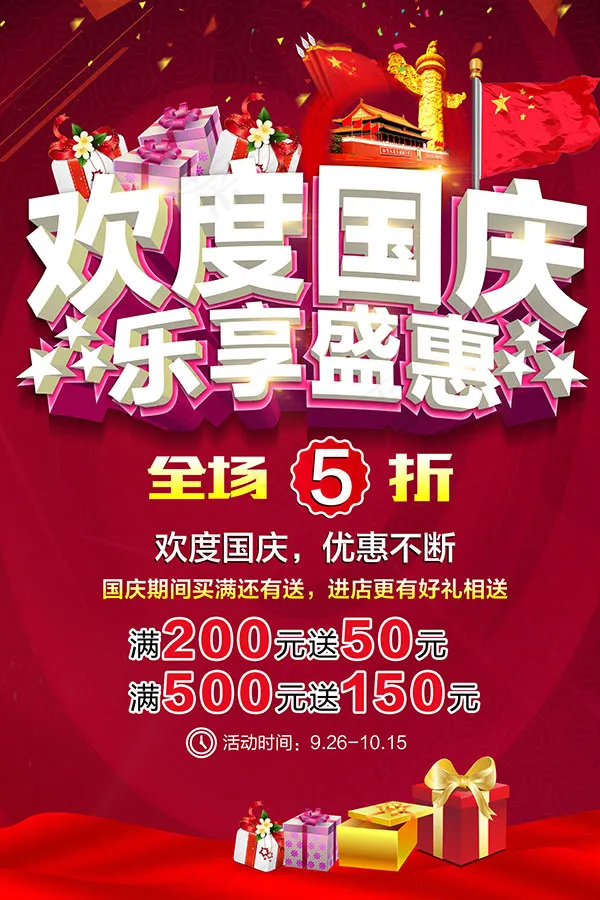 欢度国庆乐享盛惠(4724X7087(DPI:300))psd模版下载