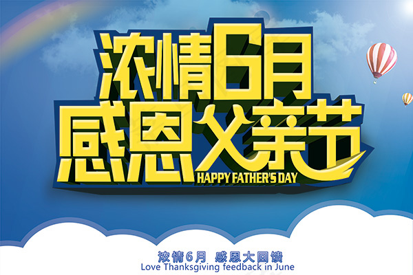 浓情6月感恩父亲(3543X2362(DPI:300))psd模版下载