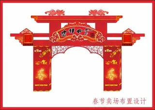 春节卖场布置