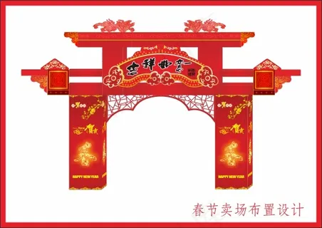 春节卖场布置 春节卖场布置