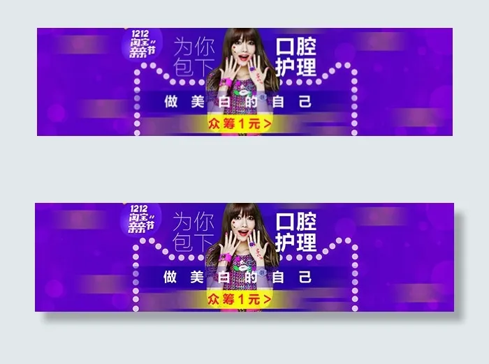 淘宝口腔护理众筹psd模版下载