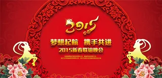 羊年年会背景板