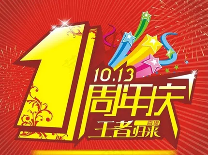 1周年店庆海报 1周年店庆海报