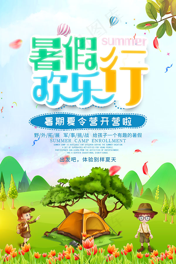 暑假欢乐行海报psd模版下载