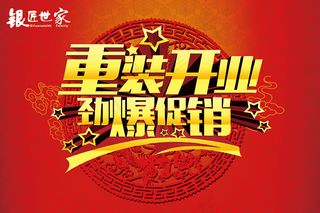 重装开业火爆促销