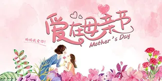爱在母亲节海报