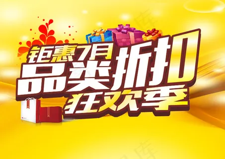 钜惠七月折扣促销