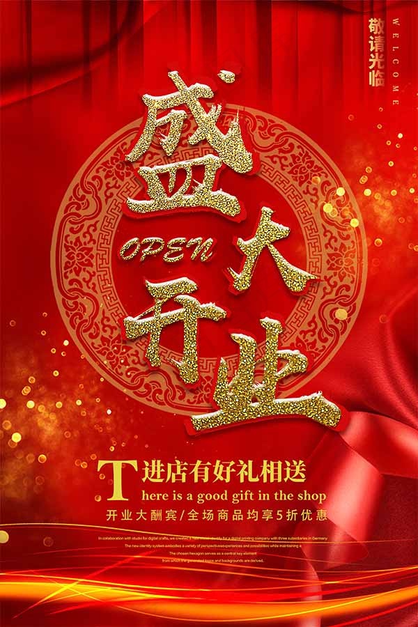 盛大开业促销海报