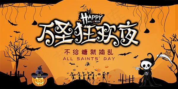 万圣狂欢夜海报psd模版下载