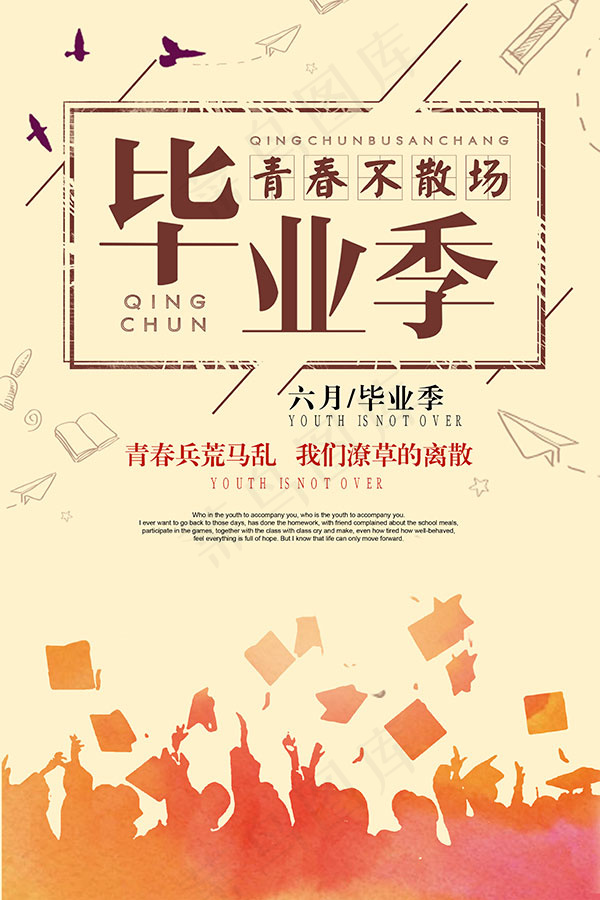 毕业季青春不散场psd模版下载
