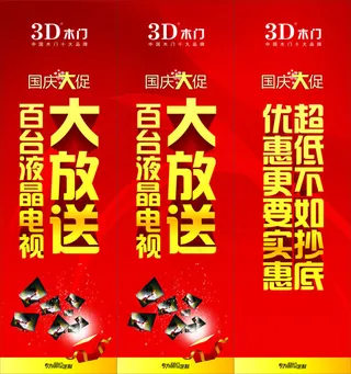 3D木门国庆展板