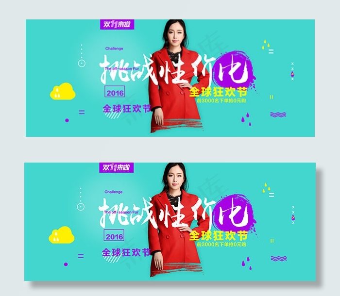 淘宝双十一女装psd模版下载