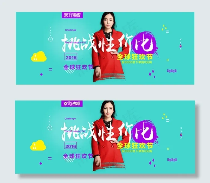 淘宝双十一女装psd模版下载