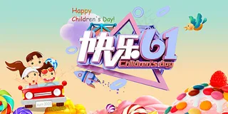 快乐儿童节海报