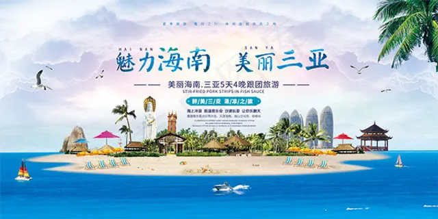海南三亚旅游海报