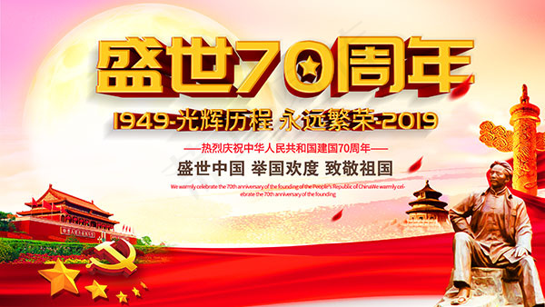 国庆盛世70周年psd模版下载