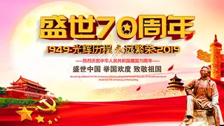 国庆盛世70周年