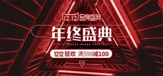 双12年终盛典
