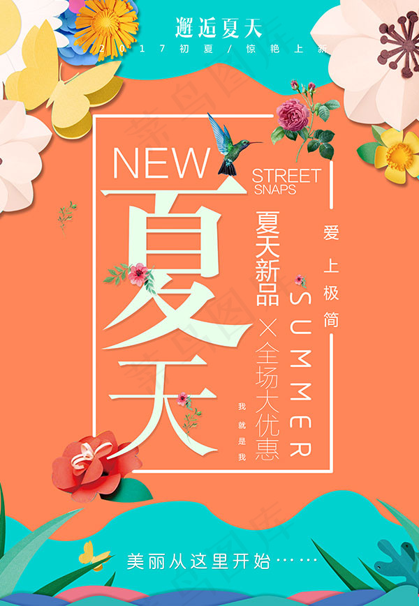 夏天新品促销海报
